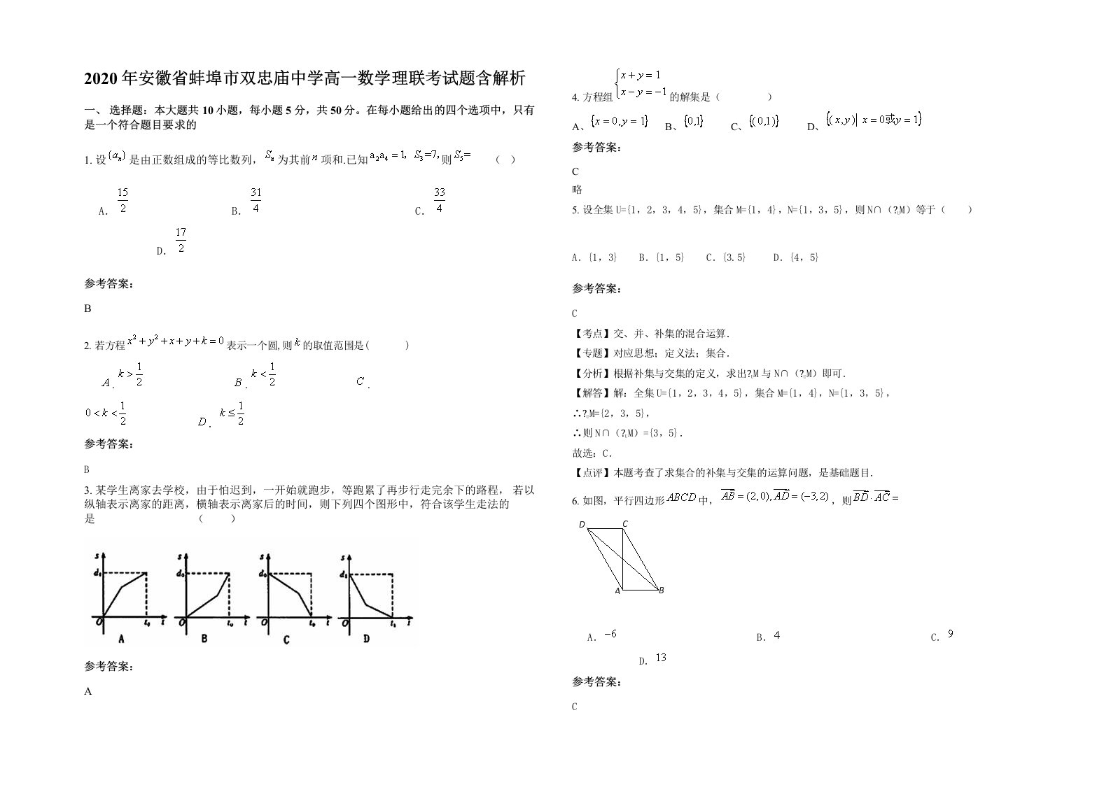 2020年安徽省蚌埠市双忠庙中学高一数学理联考试题含解析