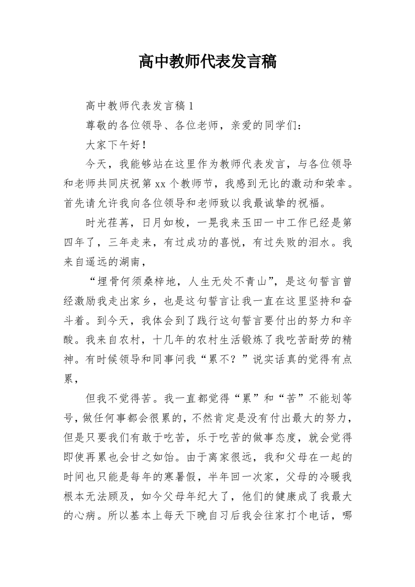 高中教师代表发言稿