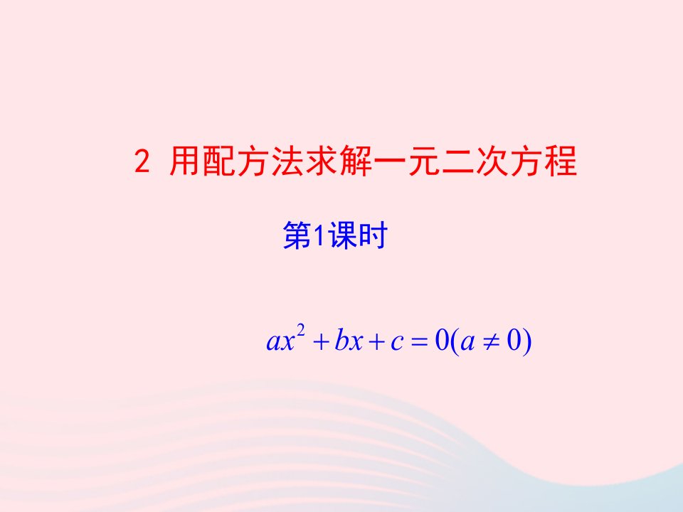 2022九年级数学上册第二章一元二次方程2用配方法求解一元二次方程第1课时教学课件新版北师大版