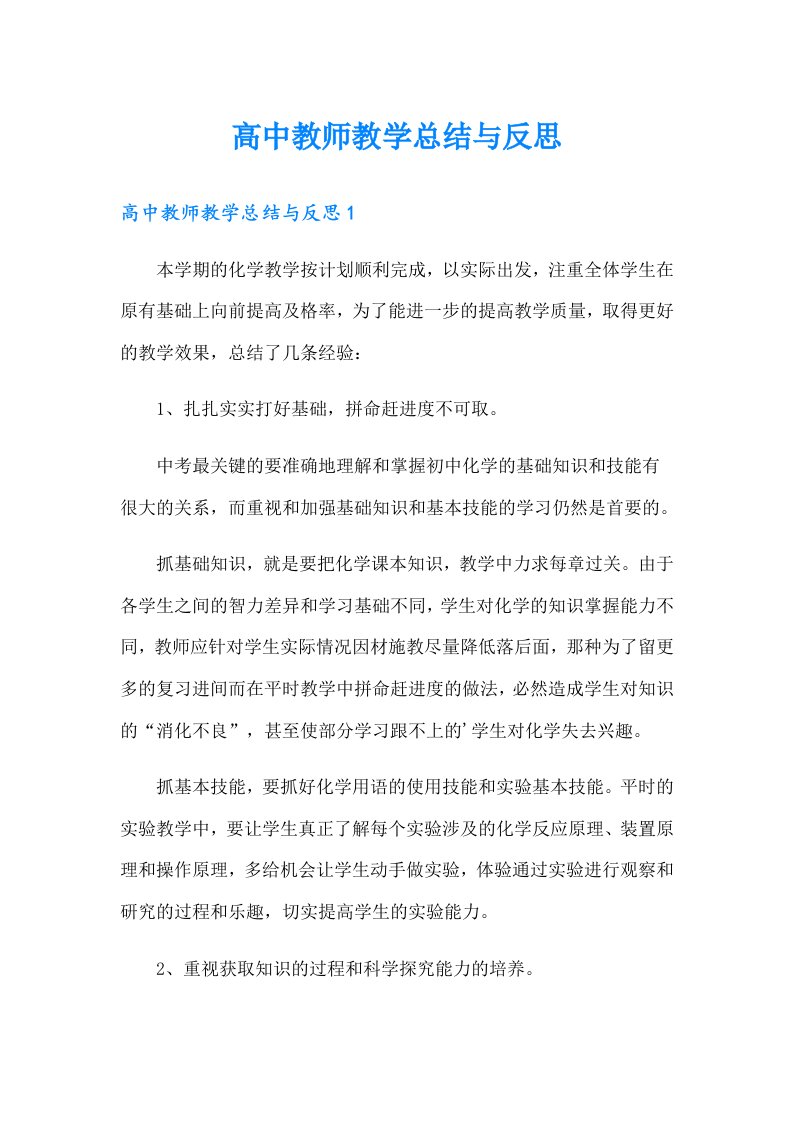 高中教师教学总结与反思