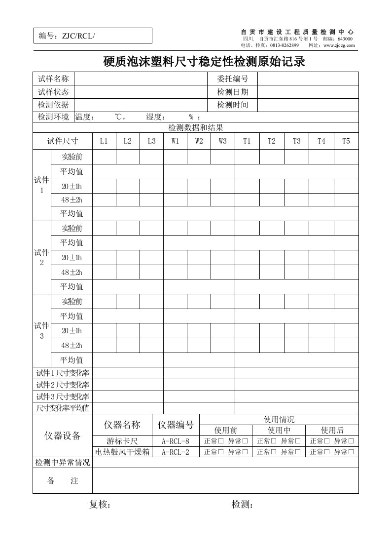 硬质泡沫塑料尺寸稳定性检测原始记录111