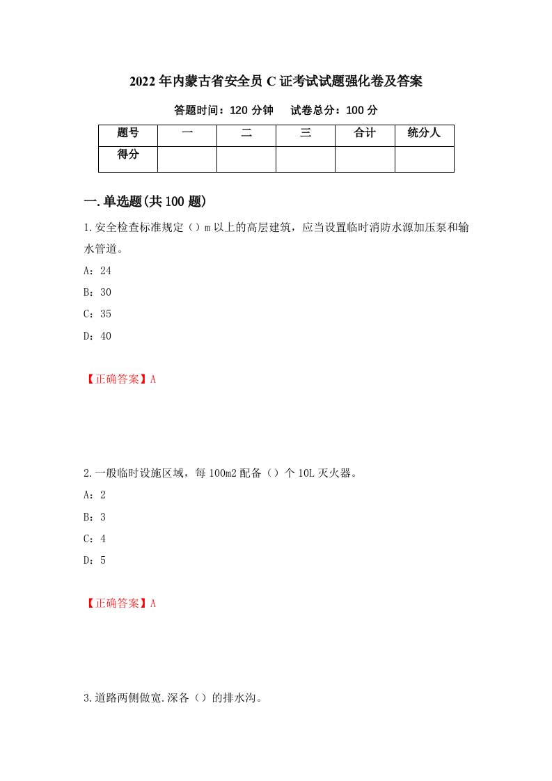 2022年内蒙古省安全员C证考试试题强化卷及答案58