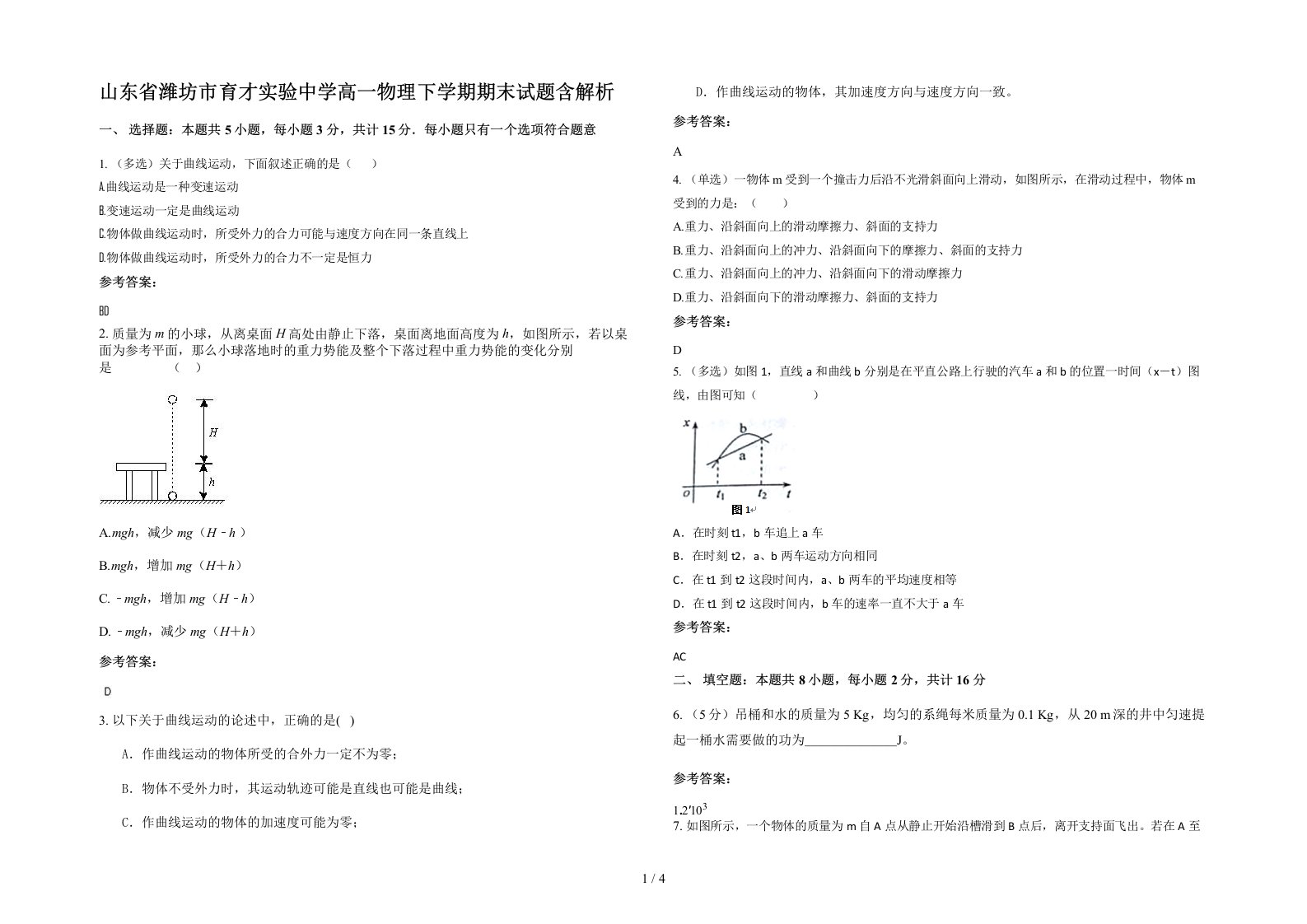 山东省潍坊市育才实验中学高一物理下学期期末试题含解析