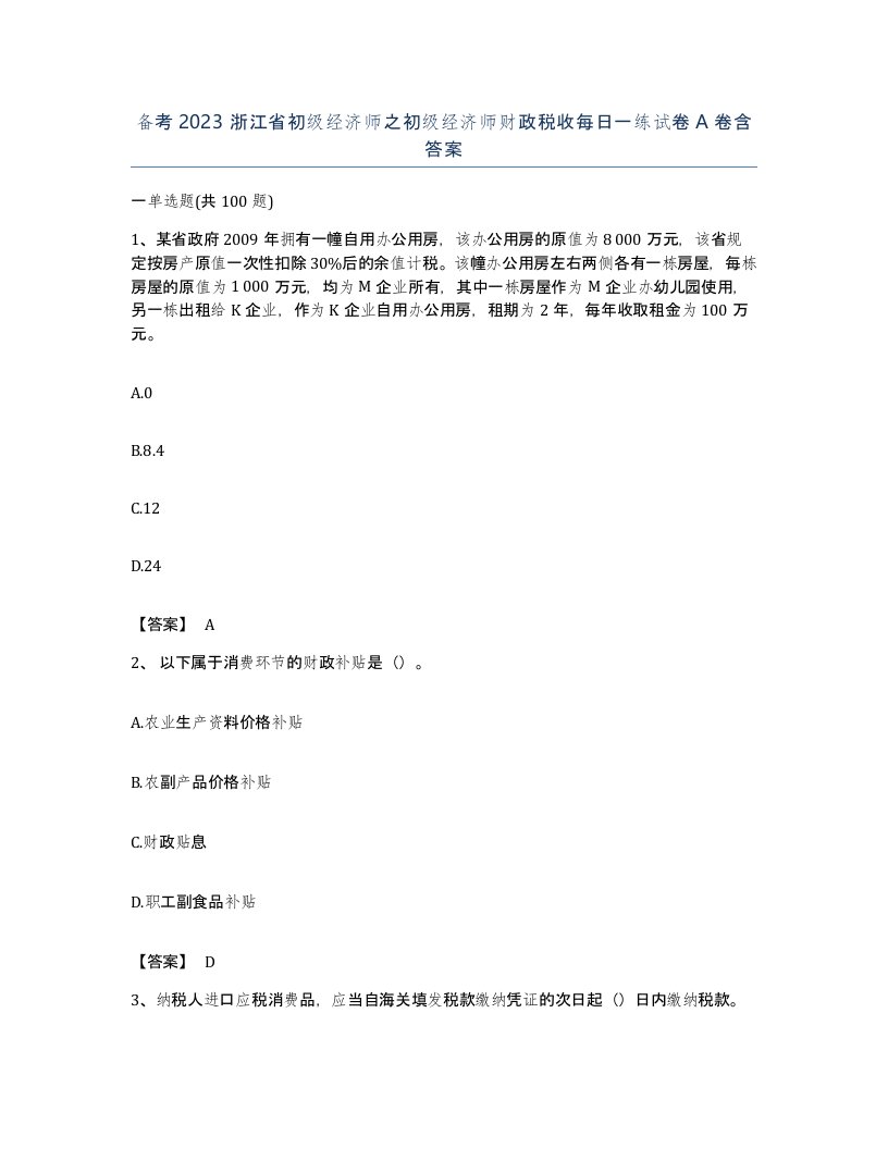 备考2023浙江省初级经济师之初级经济师财政税收每日一练试卷A卷含答案