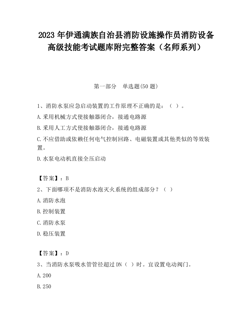 2023年伊通满族自治县消防设施操作员消防设备高级技能考试题库附完整答案（名师系列）