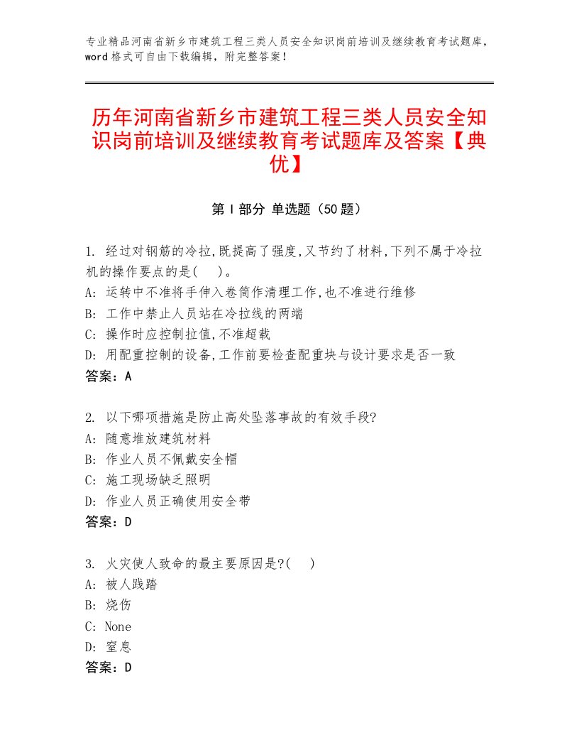 历年河南省新乡市建筑工程三类人员安全知识岗前培训及继续教育考试题库及答案【典优】