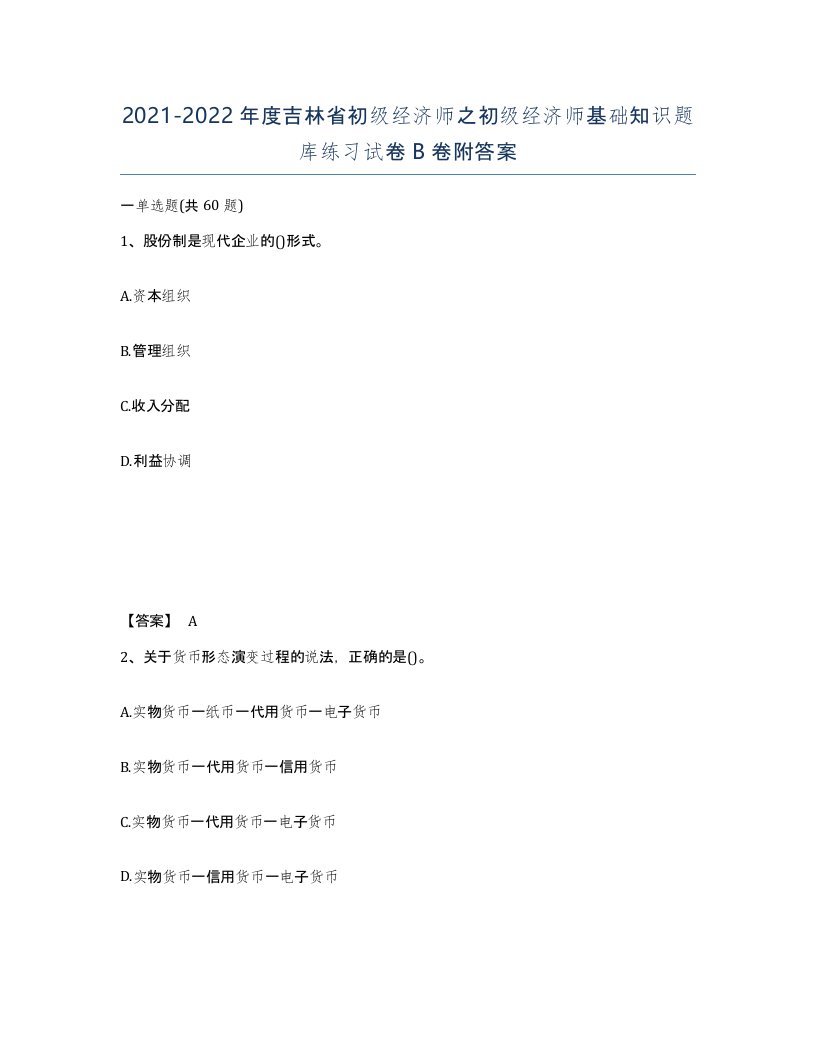 2021-2022年度吉林省初级经济师之初级经济师基础知识题库练习试卷B卷附答案