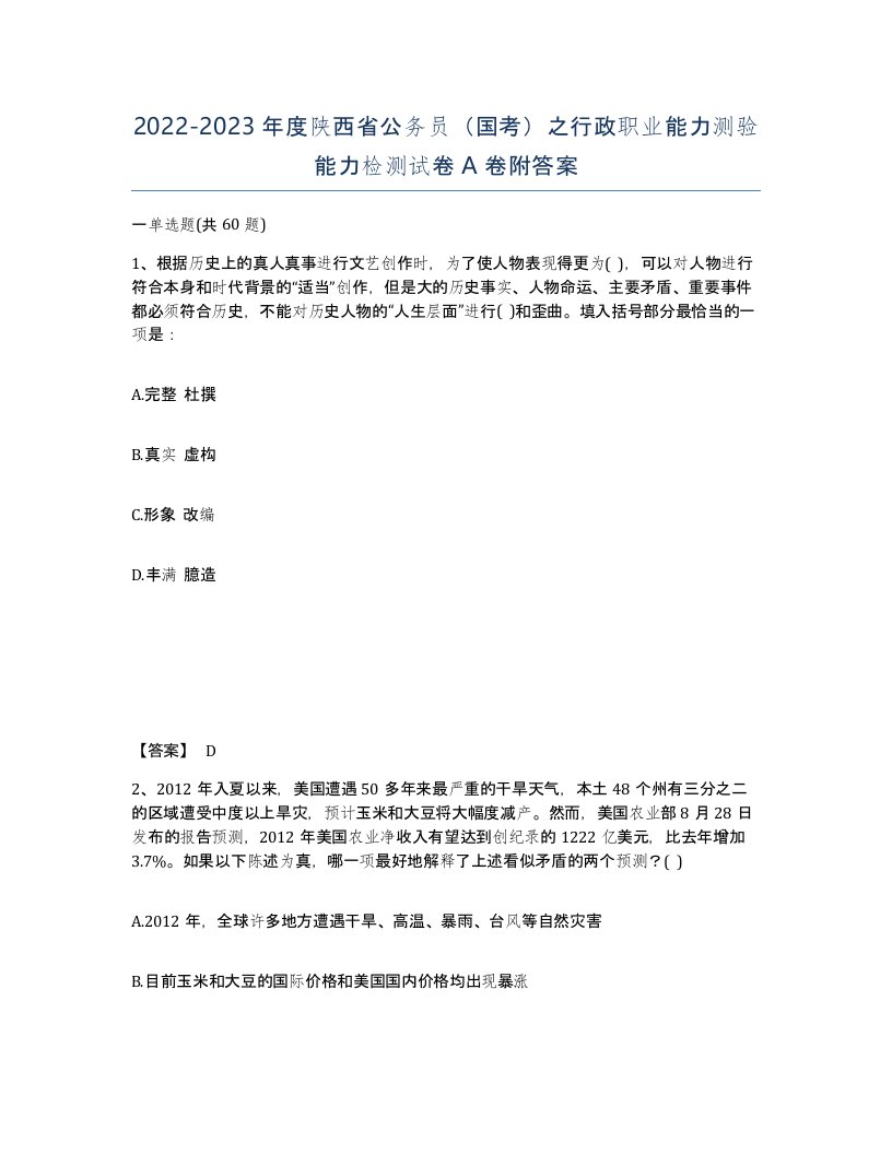 2022-2023年度陕西省公务员国考之行政职业能力测验能力检测试卷A卷附答案