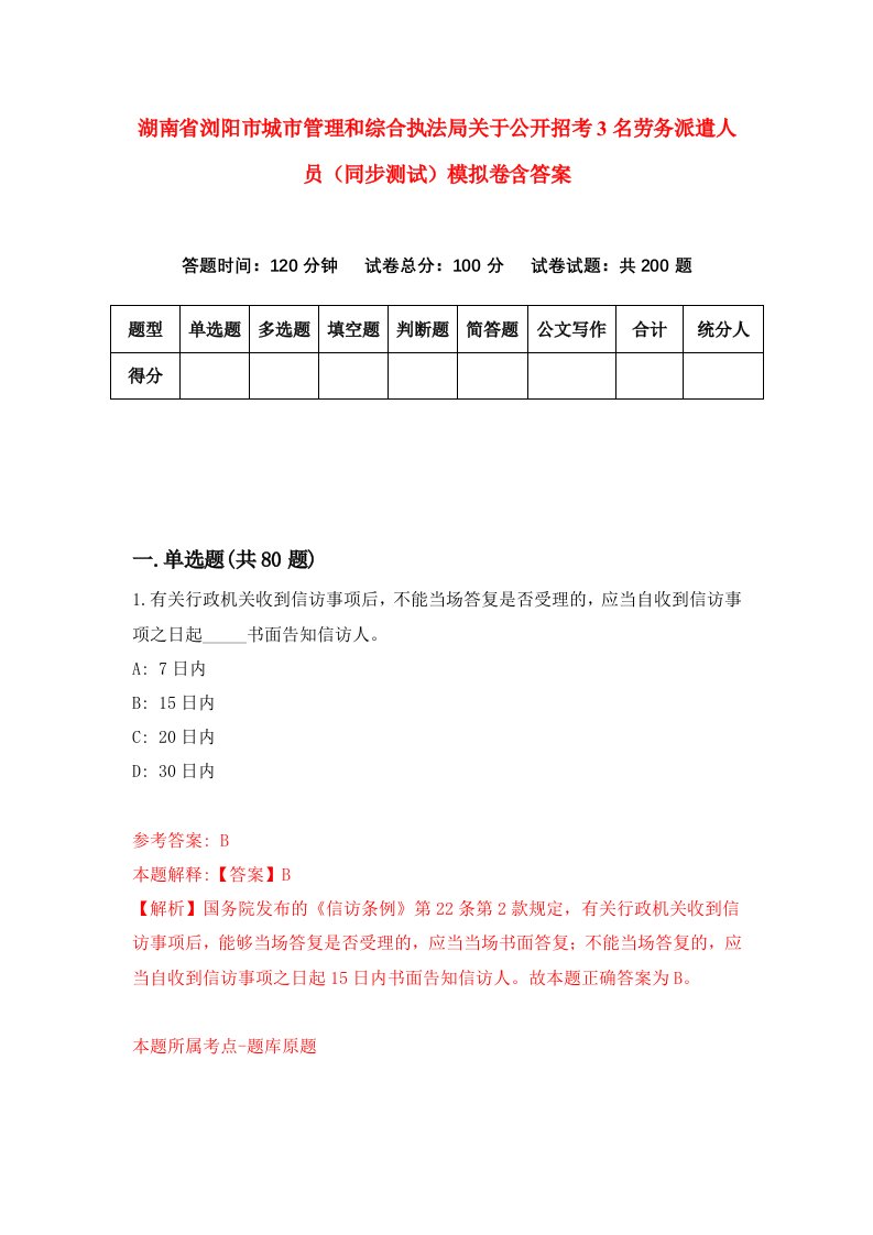 湖南省浏阳市城市管理和综合执法局关于公开招考3名劳务派遣人员同步测试模拟卷含答案5