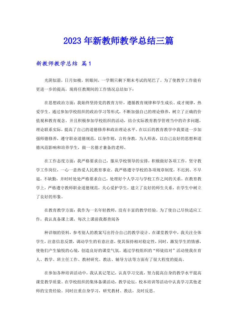 （可编辑）2023年新教师教学总结三篇