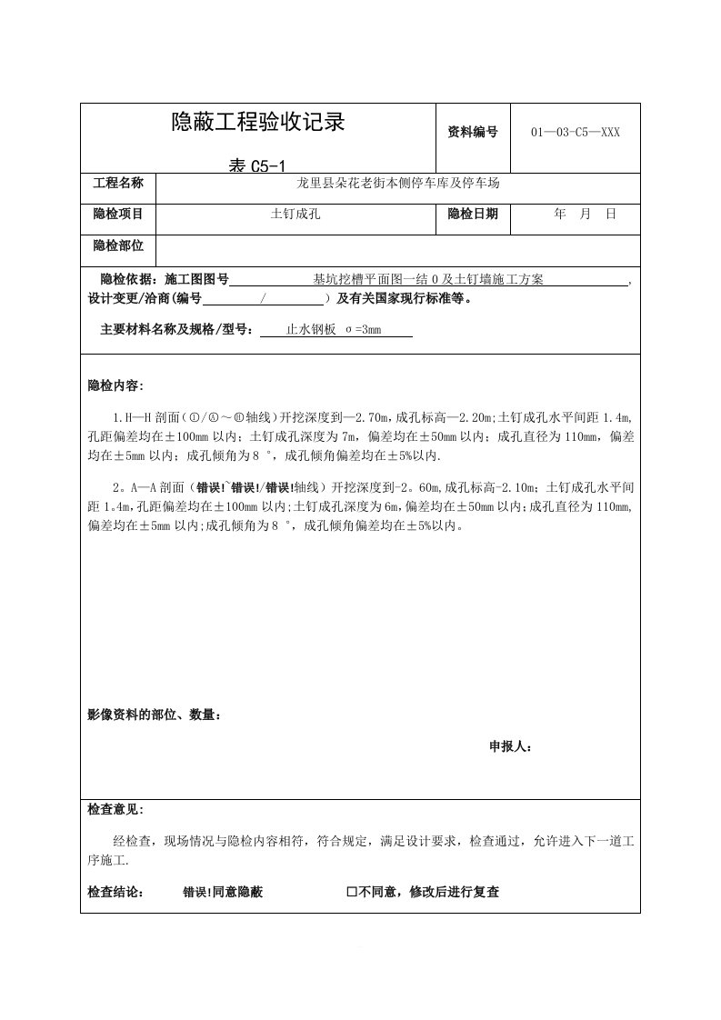 (表C5-1)隐蔽工程验收记录