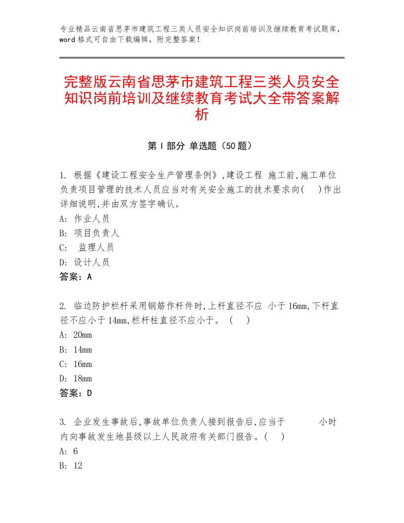 完整版云南省思茅市建筑工程三类人员安全知识岗前培训及继续教育考试大全带答案解析