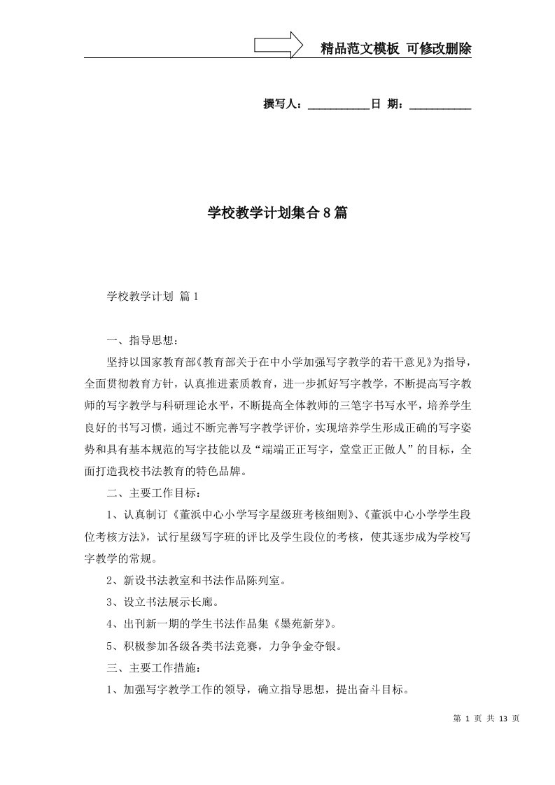 学校教学计划集合8篇一