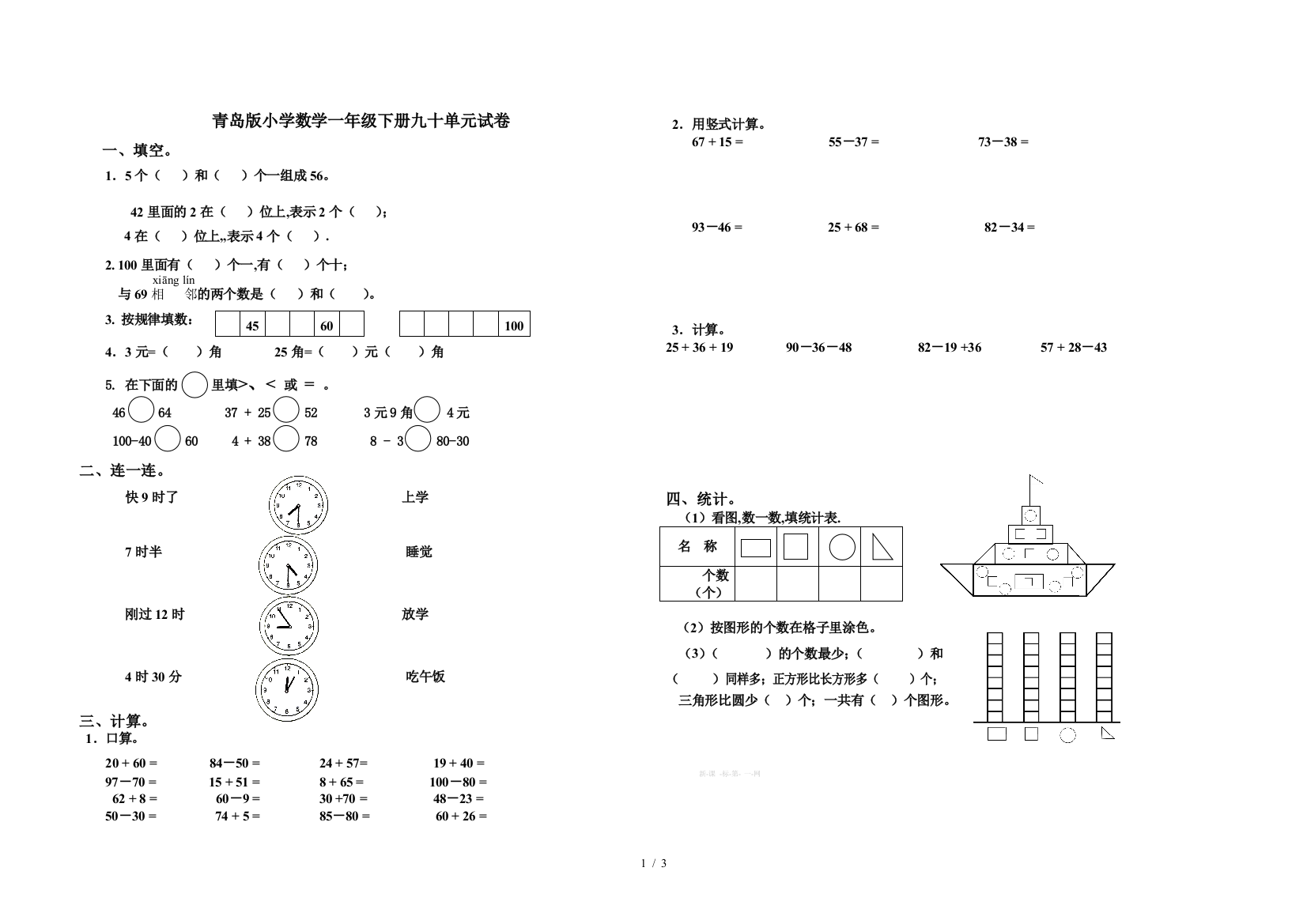 青岛版小学数学一年级下册九十单元试卷