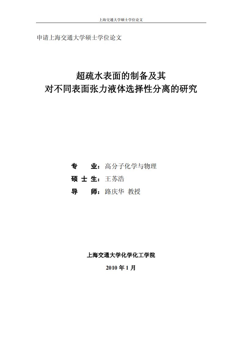 超疏水表面制备及其对不同表面张力液体选择性分离研究