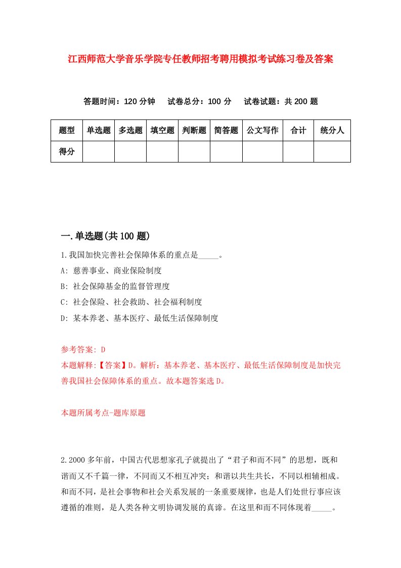 江西师范大学音乐学院专任教师招考聘用模拟考试练习卷及答案第9版