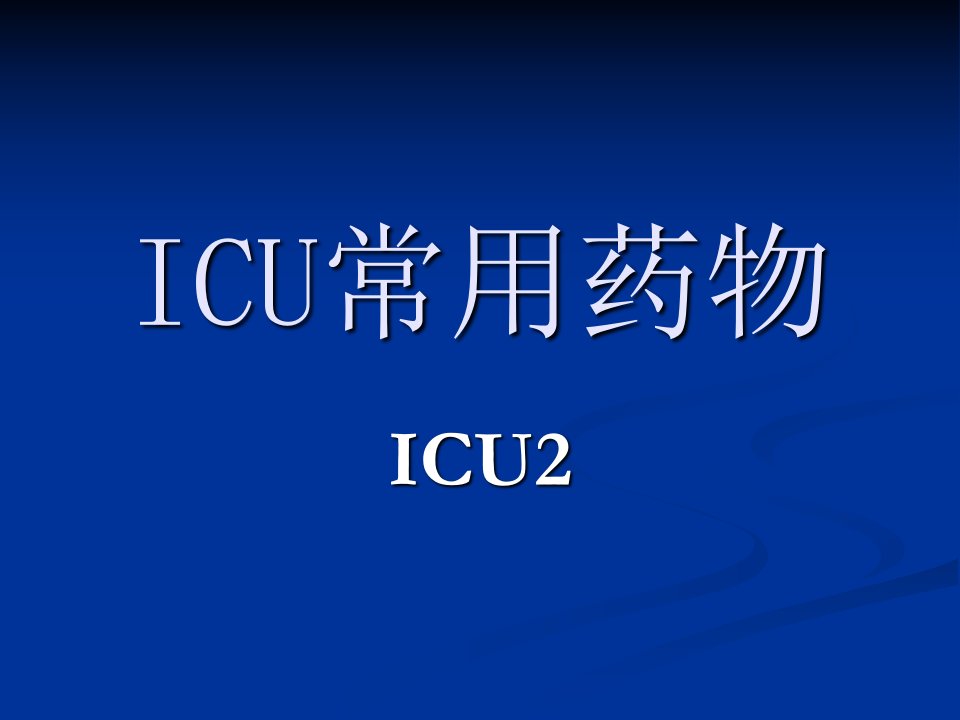 《ICU常用药物》PPT课件