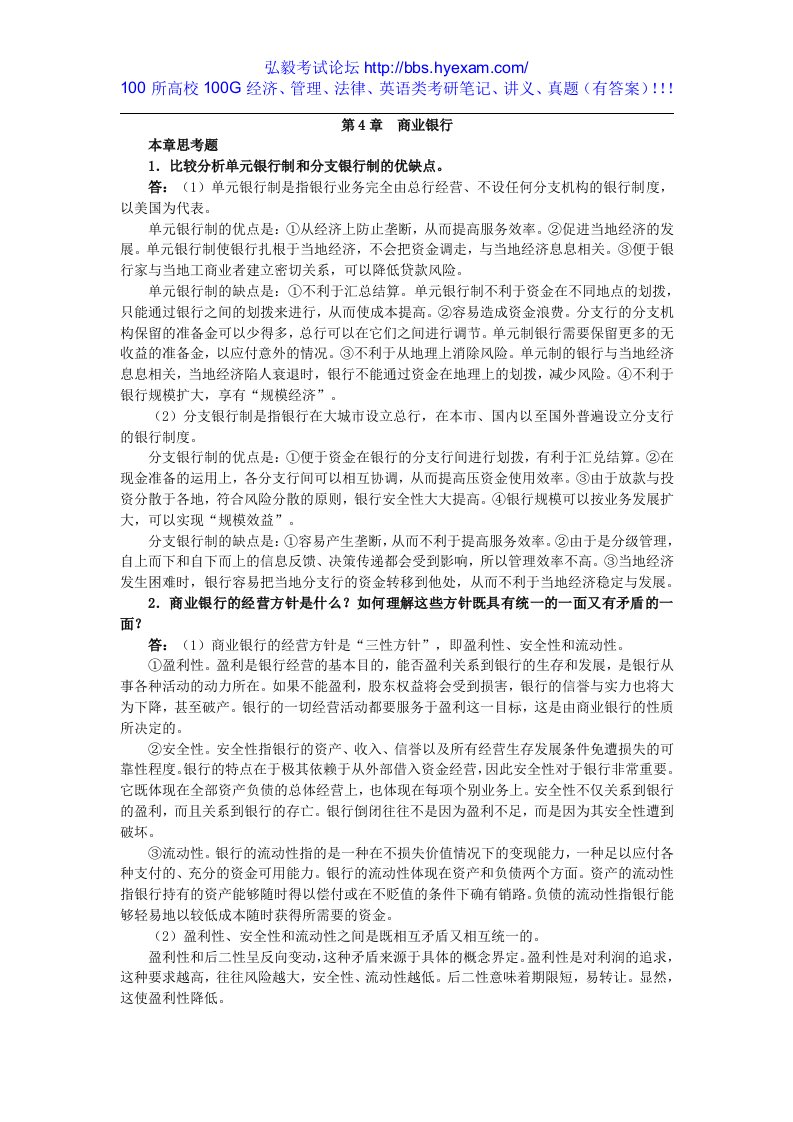 胡庆康《现代货币银行学教程》（第3版）课后习题详解第4章商业银行