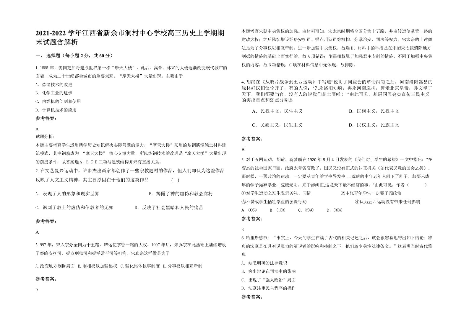 2021-2022学年江西省新余市洞村中心学校高三历史上学期期末试题含解析