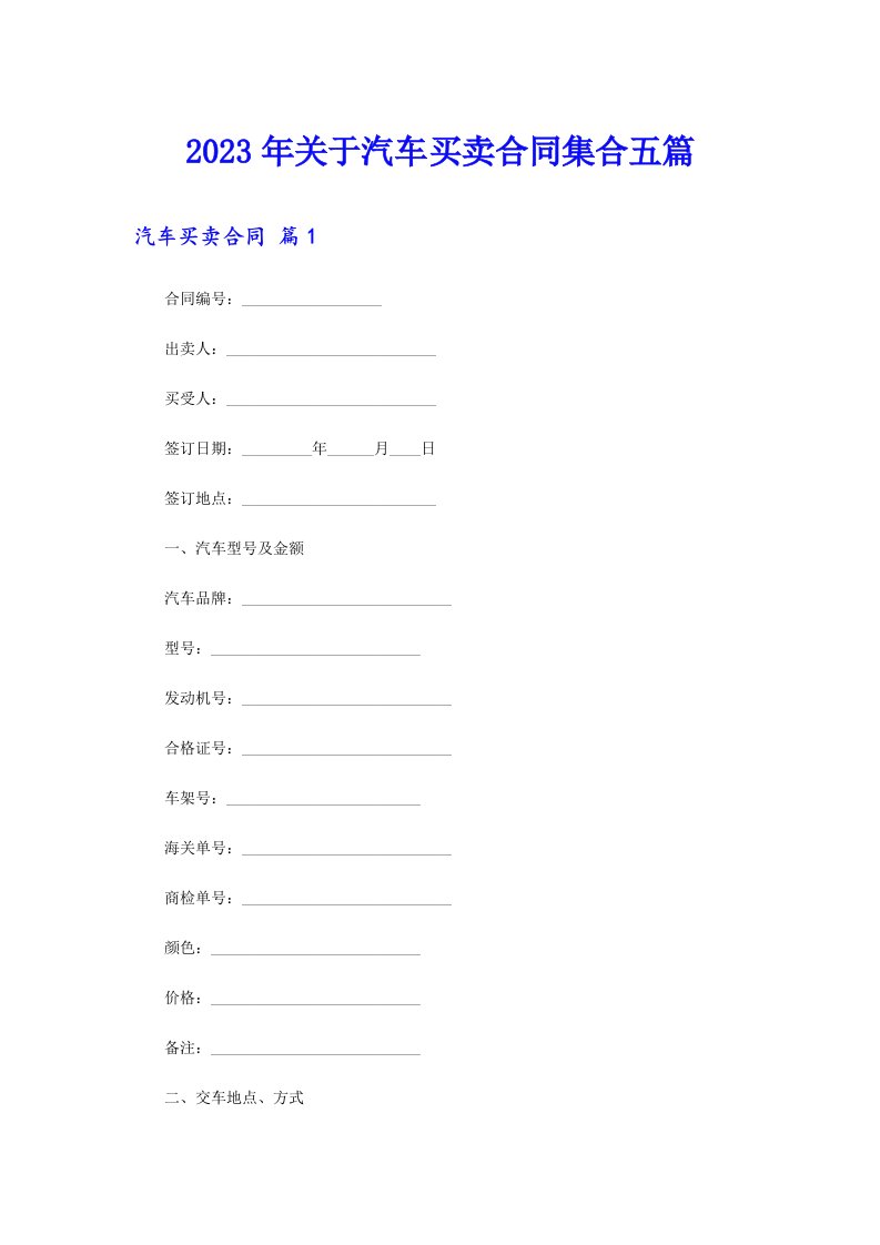 关于汽车买卖合同集合五篇