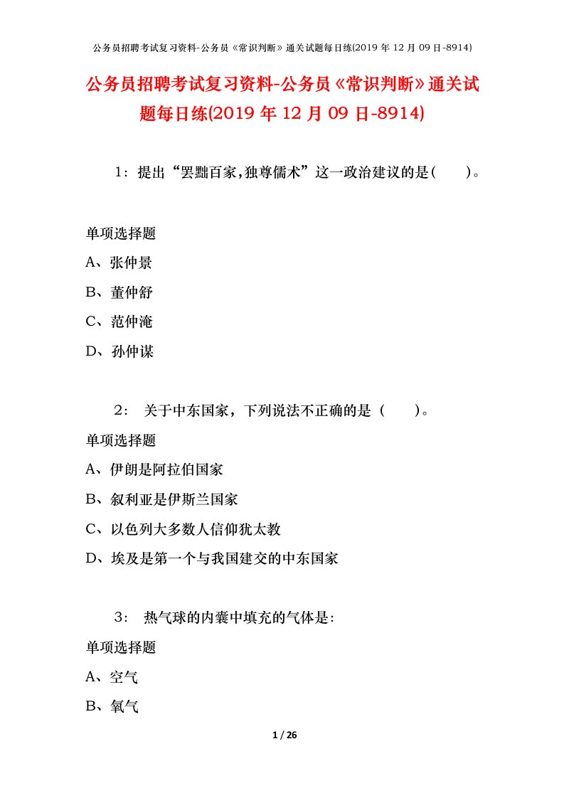 公务员招聘考试复习资料-公务员常识判断通关试题每日练2019年12月09日-8914