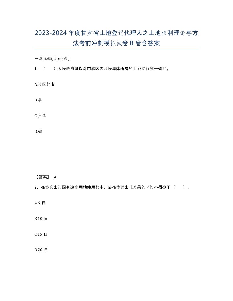 2023-2024年度甘肃省土地登记代理人之土地权利理论与方法考前冲刺模拟试卷B卷含答案