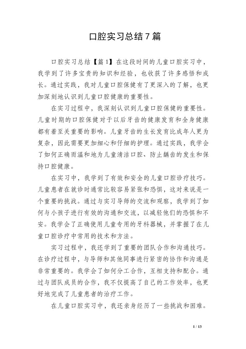 口腔实习总结7篇