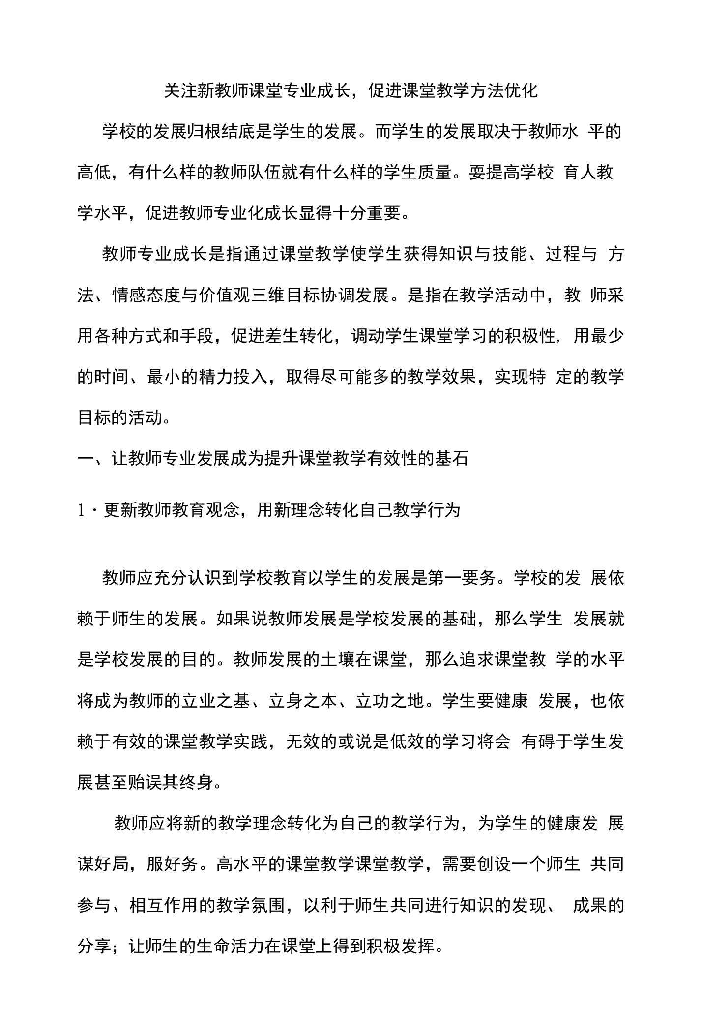 促进教师专业成长--提高课堂教学水平