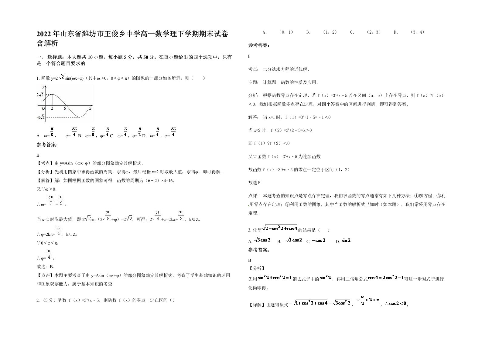 2022年山东省潍坊市王俊乡中学高一数学理下学期期末试卷含解析