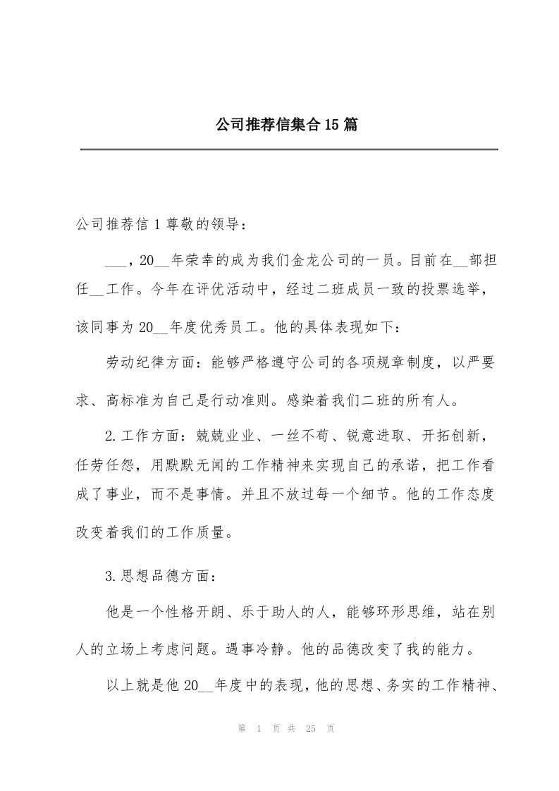 公司推荐信集合15篇