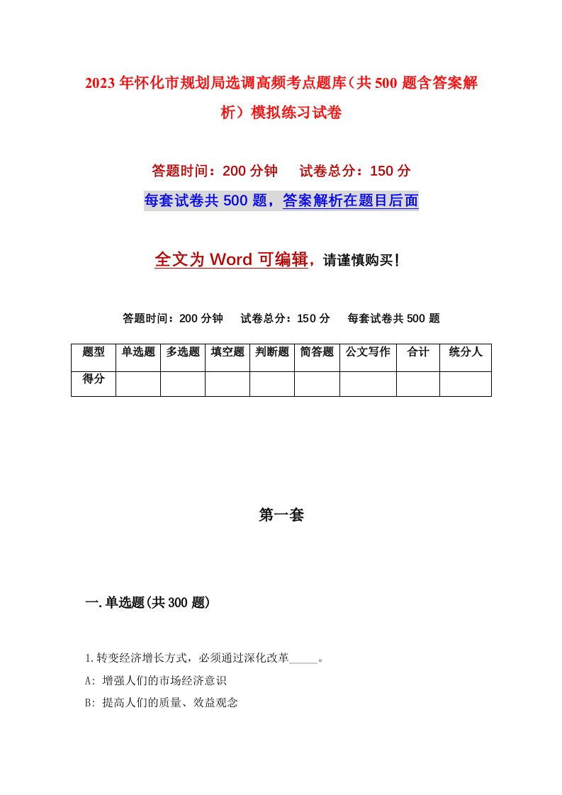 2023年怀化市规划局选调高频考点题库共500题含答案解析模拟练习试卷