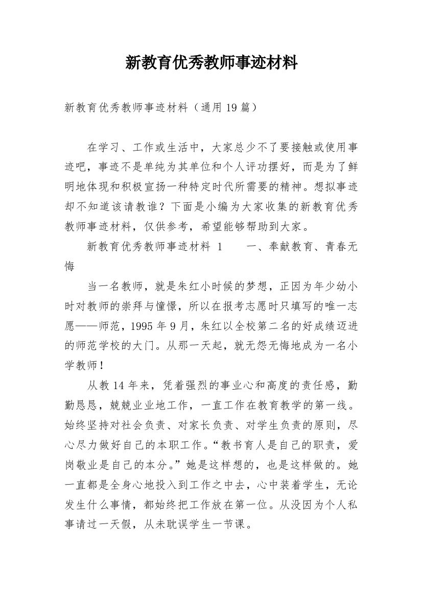 新教育优秀教师事迹材料