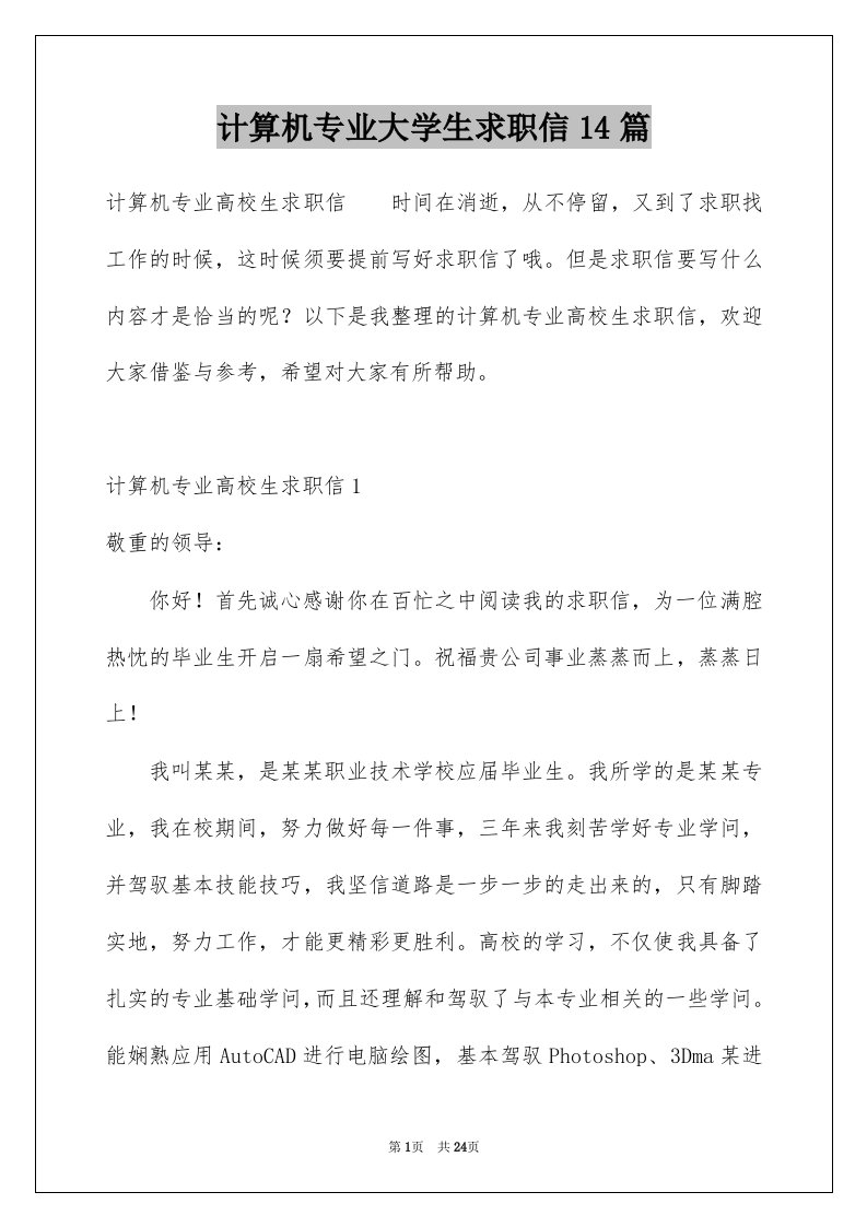 计算机专业大学生求职信14篇例文