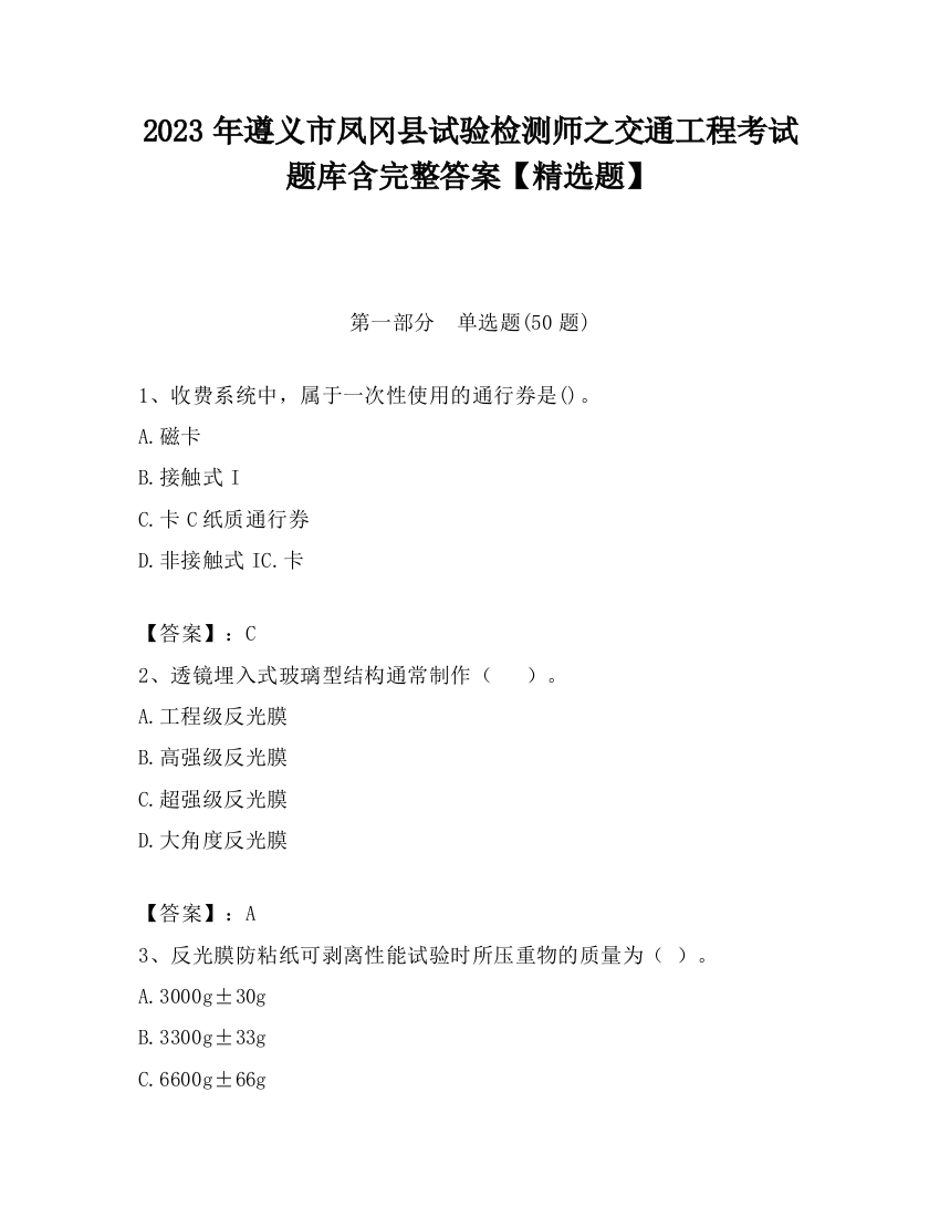 2023年遵义市凤冈县试验检测师之交通工程考试题库含完整答案【精选题】