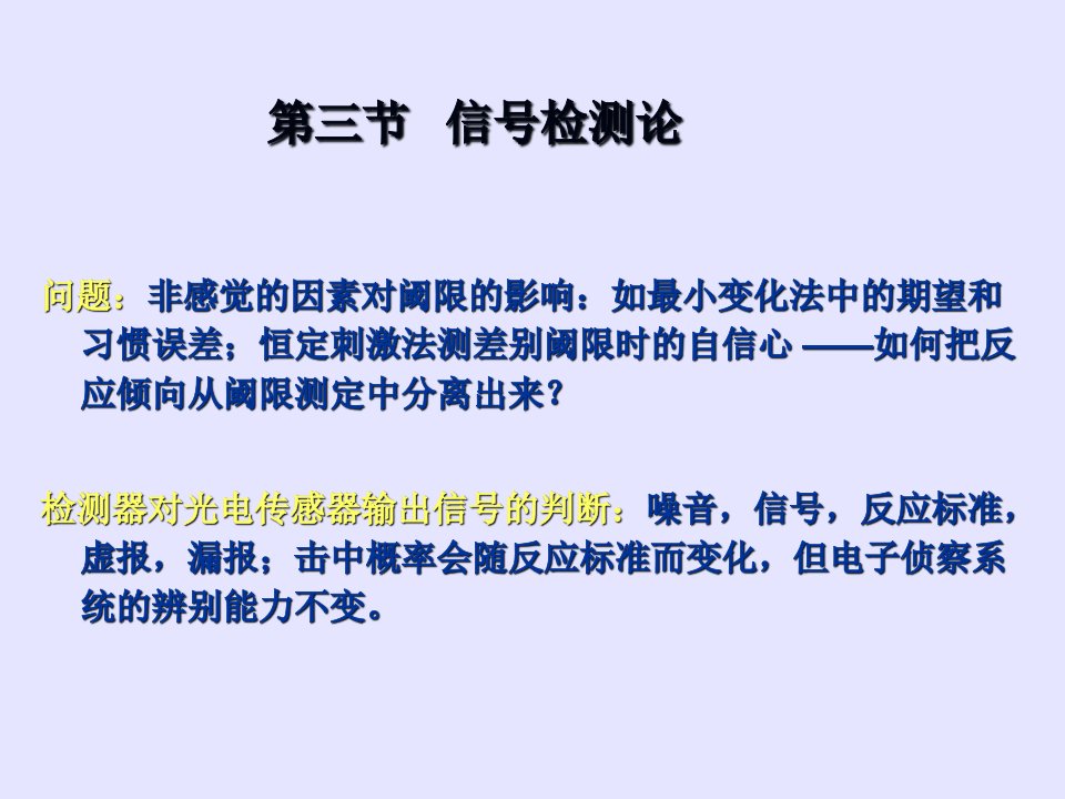 信号检测论的原理