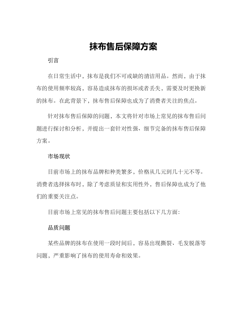 抹布售后保障方案