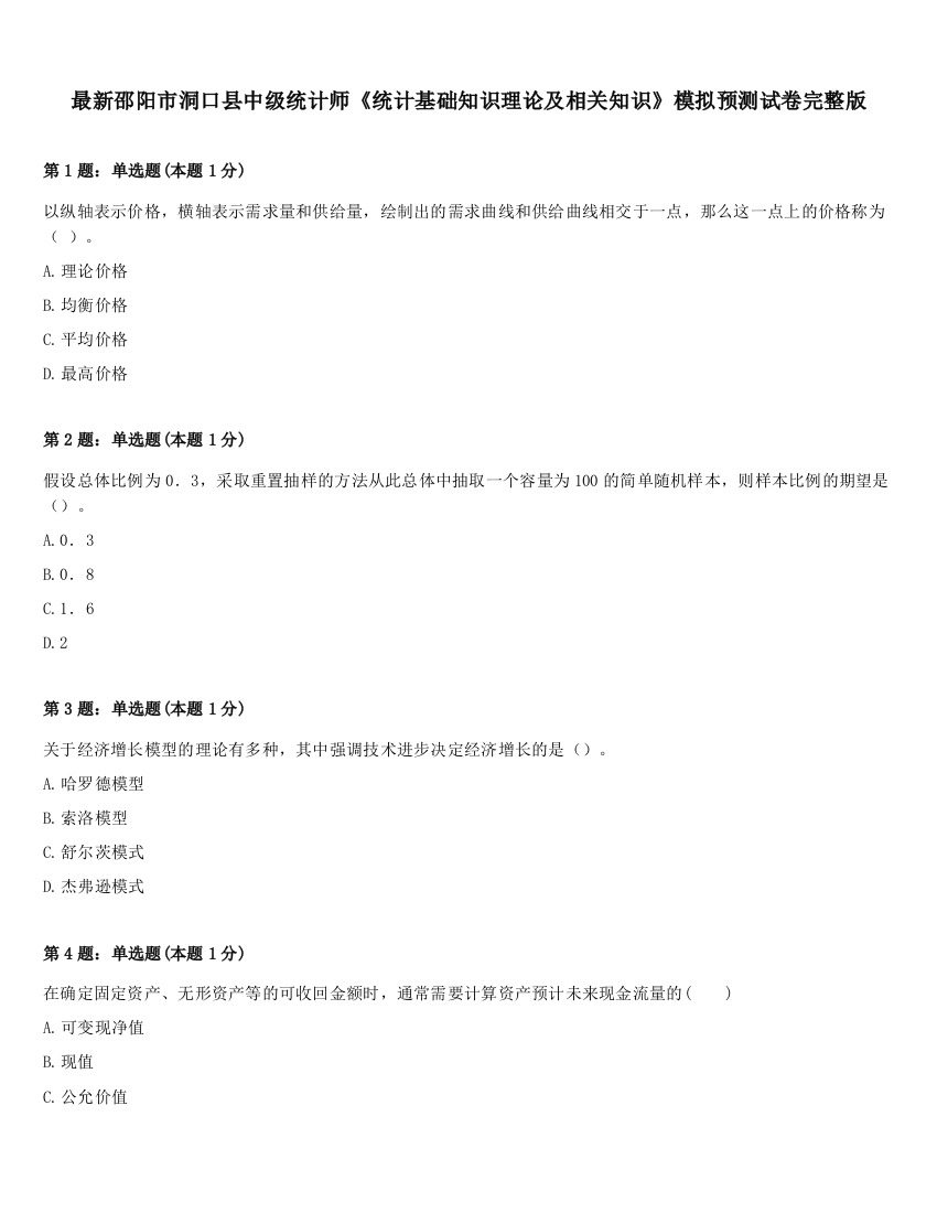 最新邵阳市洞口县中级统计师《统计基础知识理论及相关知识》模拟预测试卷完整版