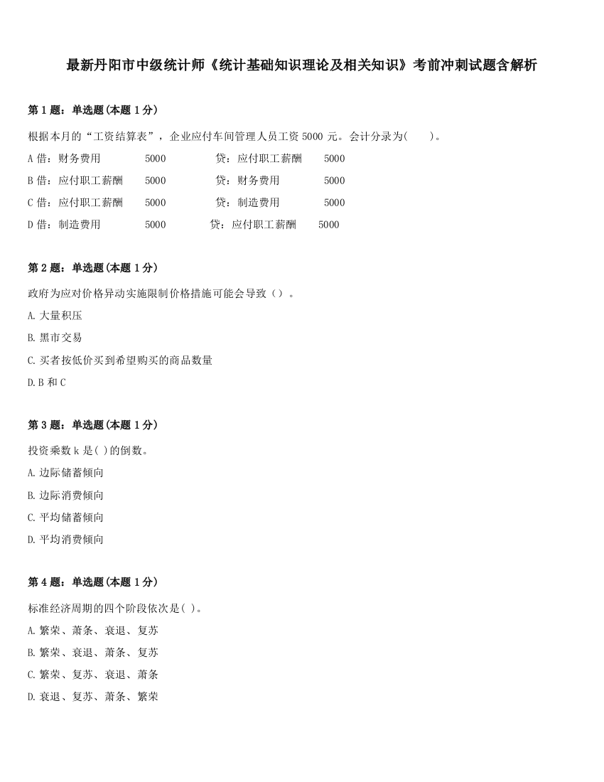 最新丹阳市中级统计师《统计基础知识理论及相关知识》考前冲刺试题含解析