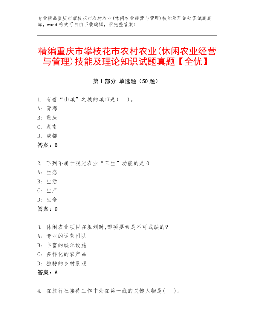 精编重庆市攀枝花市农村农业(休闲农业经营与管理)技能及理论知识试题真题【全优】