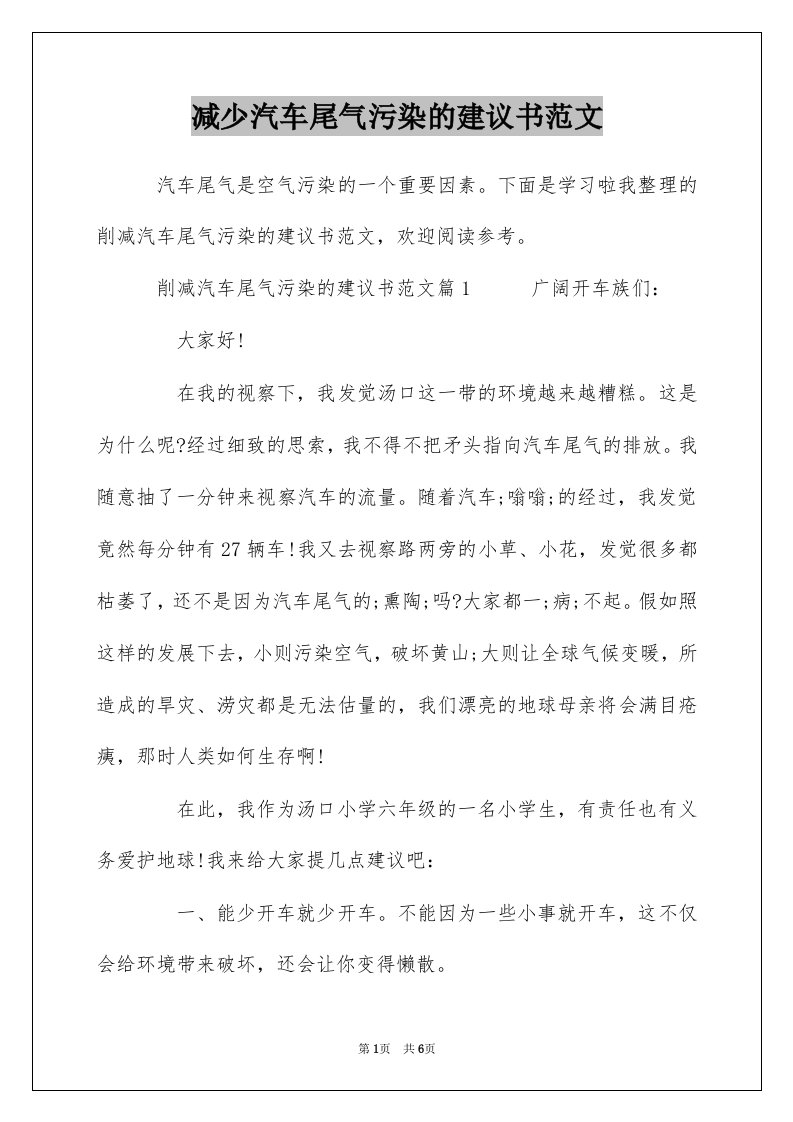 减少汽车尾气污染的建议书范文