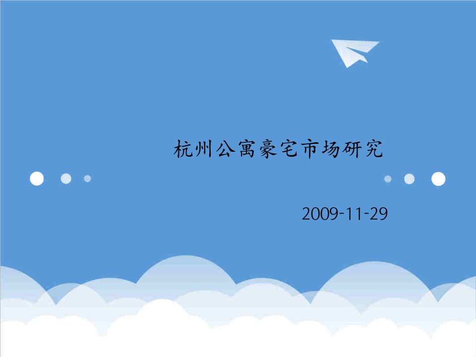 项目管理-杭州豪宅市场研究及观邸国际项目定位