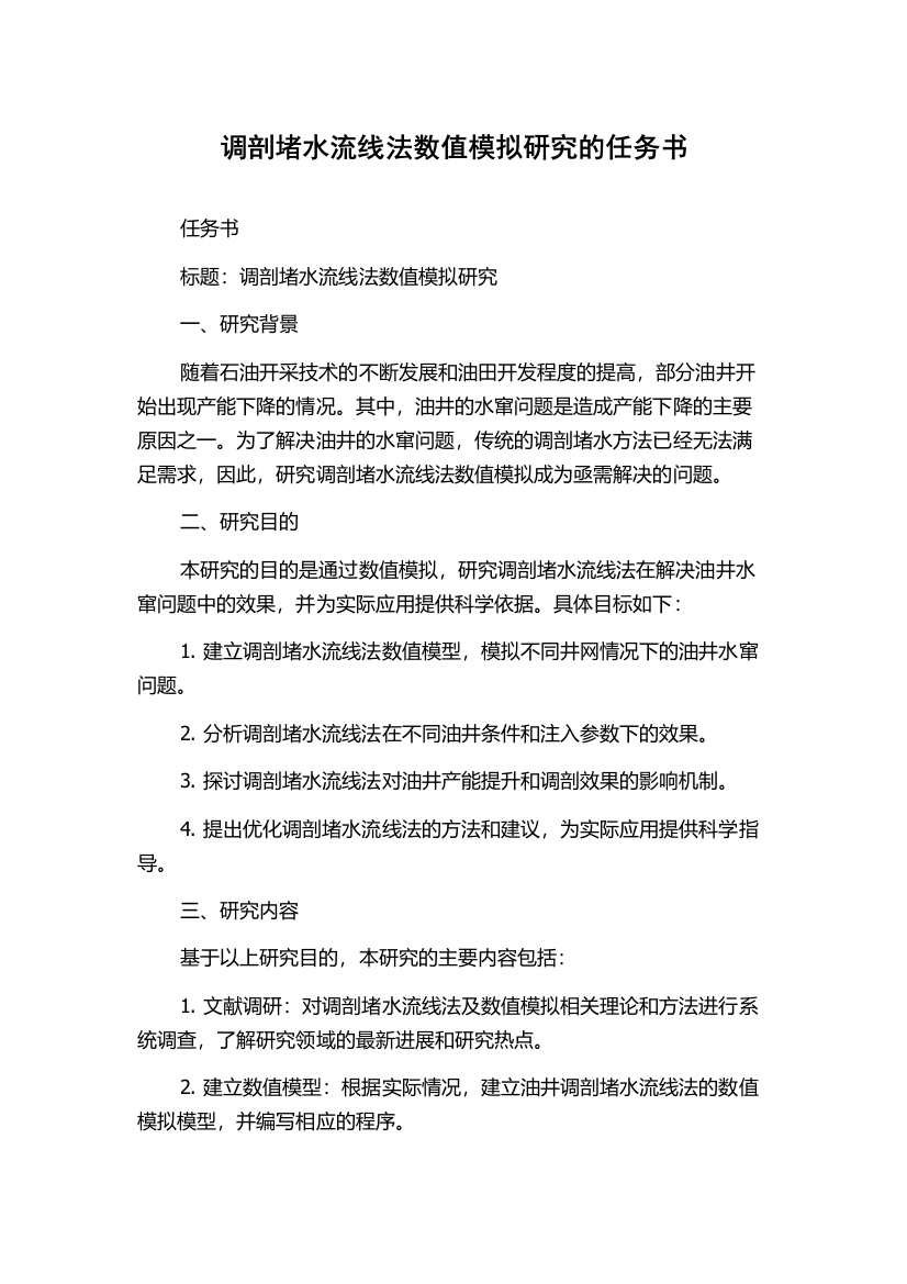 调剖堵水流线法数值模拟研究的任务书