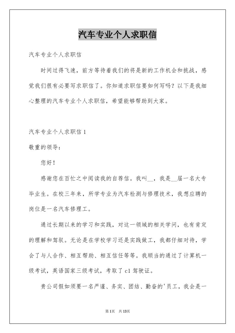 汽车专业个人求职信例文