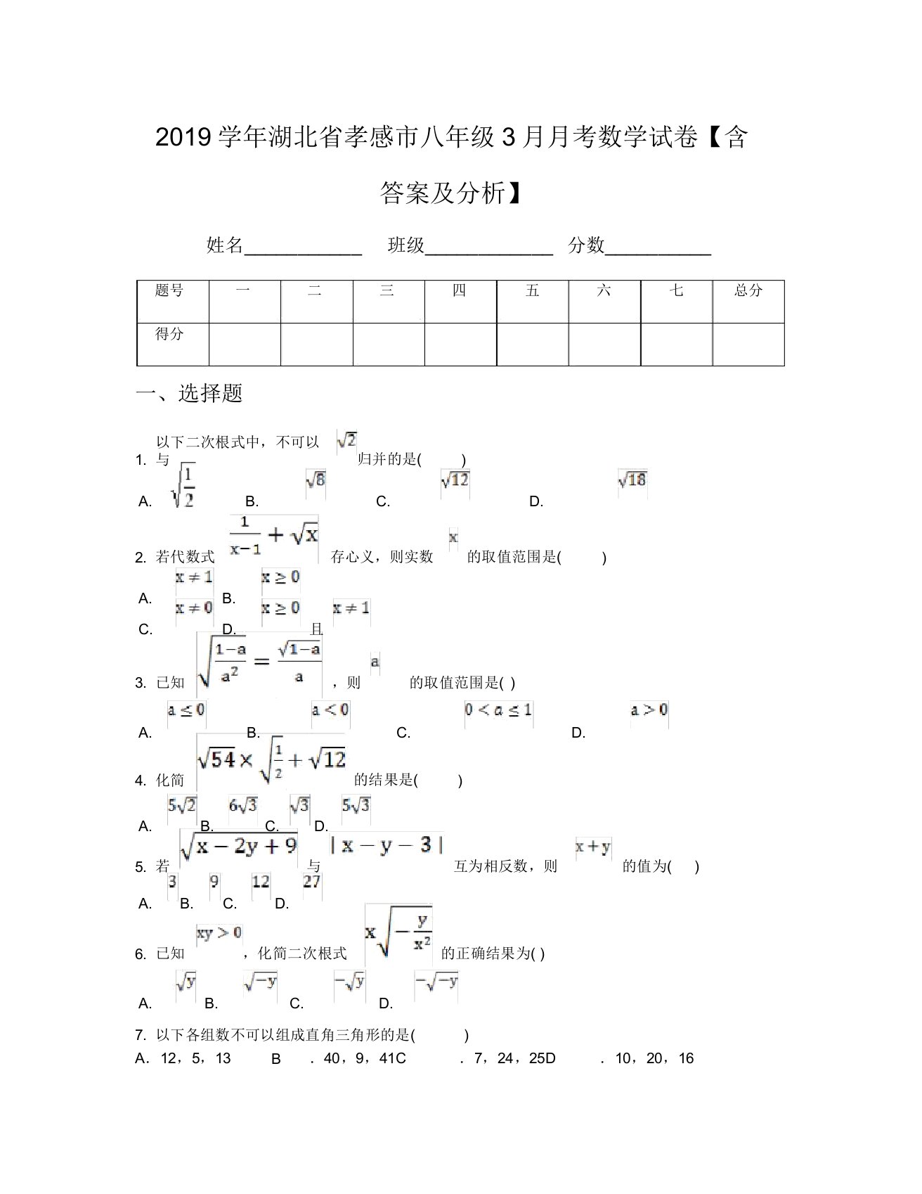 2019学年湖北省孝感市八年级3月月考数学试卷【含及解析】