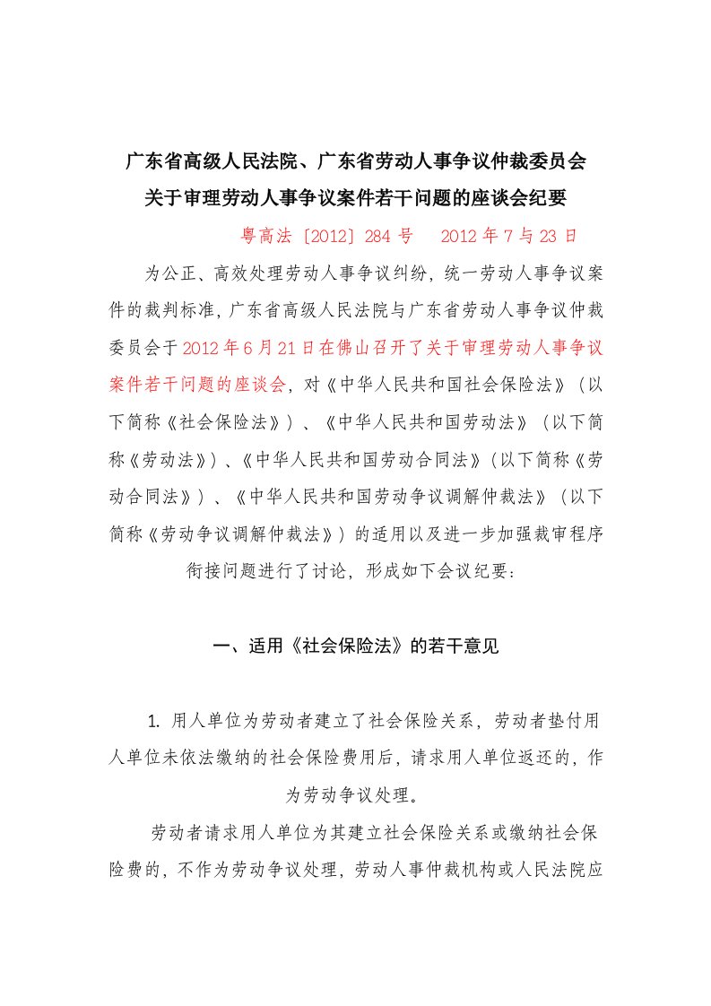 关于审理劳动人事争议案件若干问题的座谈会纪要.doc