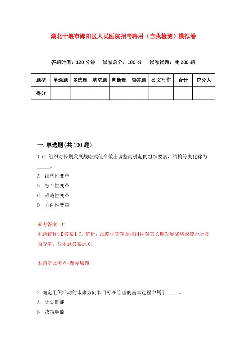 湖北十堰市郧阳区人民医院招考聘用自我检测模拟卷第2卷