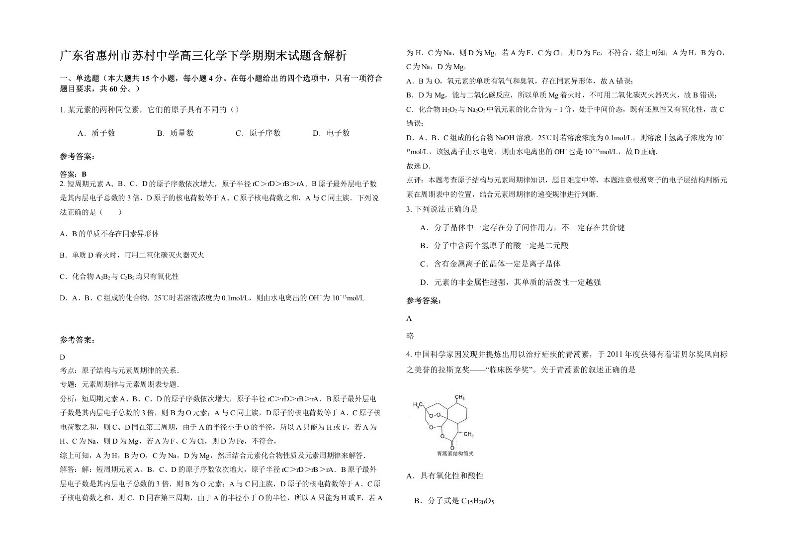 广东省惠州市苏村中学高三化学下学期期末试题含解析