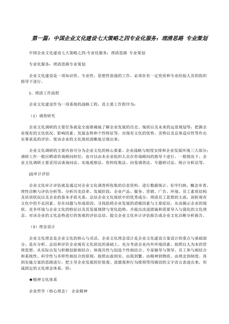 中国企业文化建设七大策略之四专业化服务：理清思路专业策划[修改版]