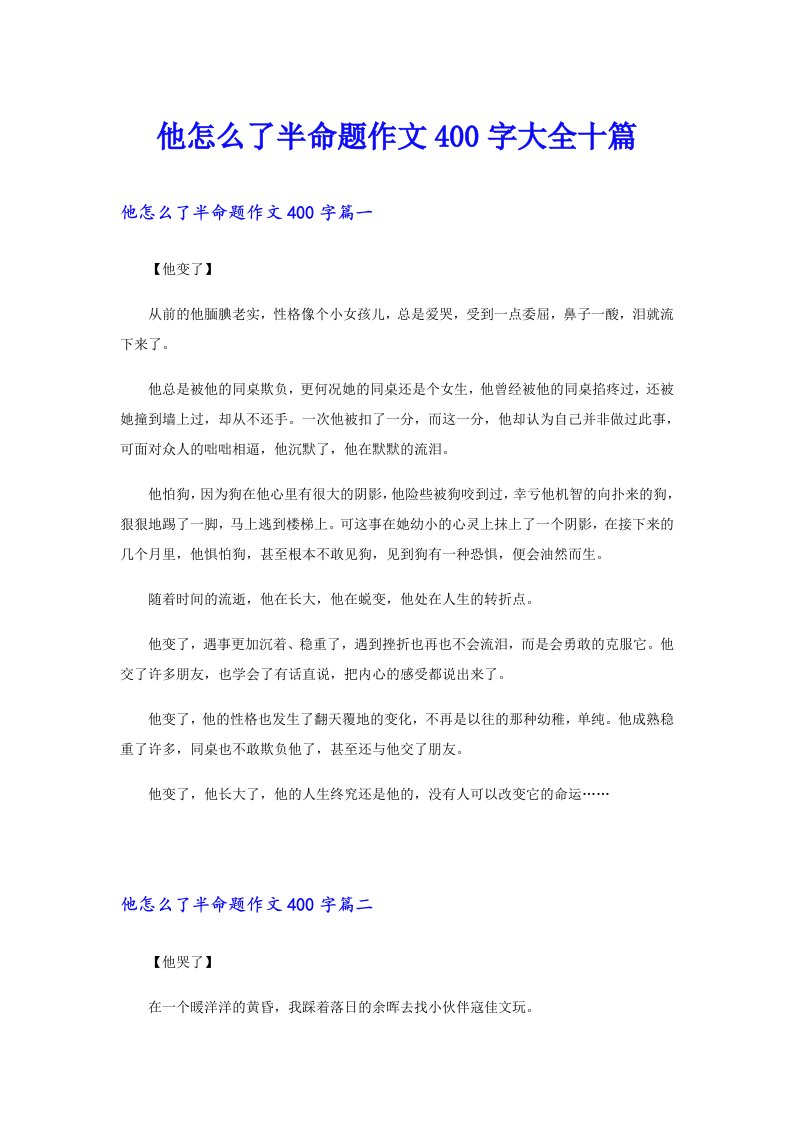 他怎么了半命题作文400字大全十篇