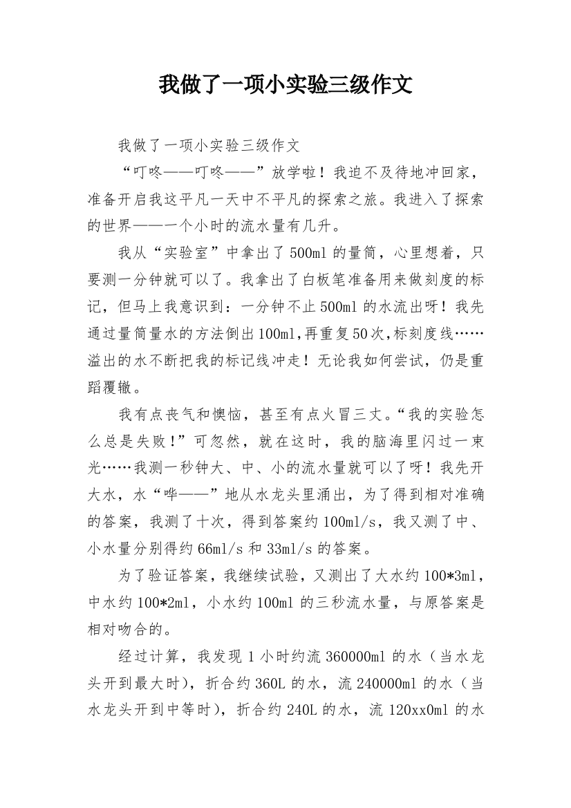 我做了一项小实验三级作文